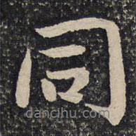 同書法圖片