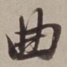 曲書法圖片