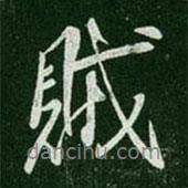 賊書(shū)法圖片