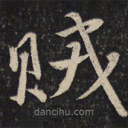賊書法圖片