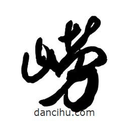 郭沫若寫的行書(shū)嶗