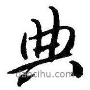 典書法圖片