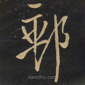 郵書法圖片