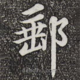 郵書(shū)法圖片