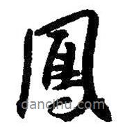 鳳書法圖片