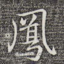 鳳書法圖片
