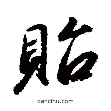趙構寫的行書貽