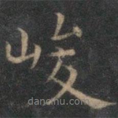 王羲之寫的行書峻
