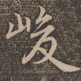 峻書法圖片