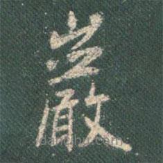 巖書法圖片