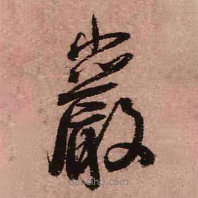 巖書法圖片