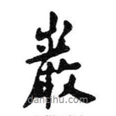 巖書法圖片