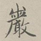 巖書法圖片