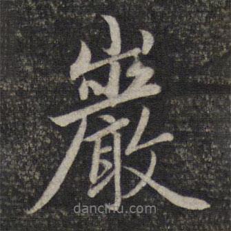 巖書法圖片
