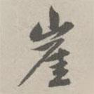 崖書法圖片
