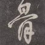 顏真卿寫的行書骨