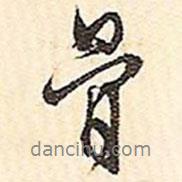 骨書法圖片
