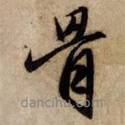 骨書法圖片