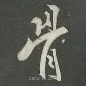 骨書法圖片