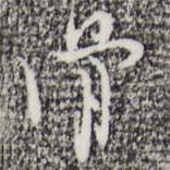 骨書法圖片
