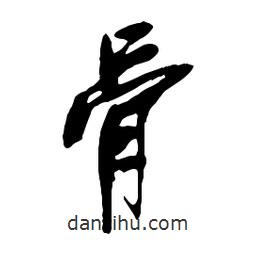 骨書法圖片