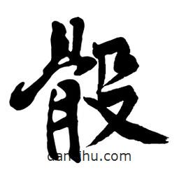骰書法圖片