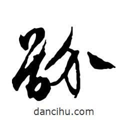 文征明寫的行書骱