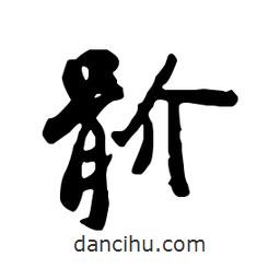 鄭板橋寫的行書骱