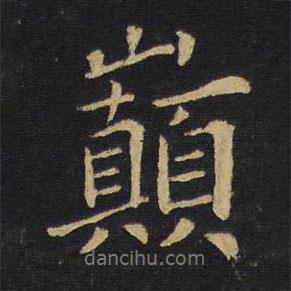 王鐸寫的行書巔