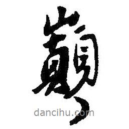 王鐸寫的行書巔