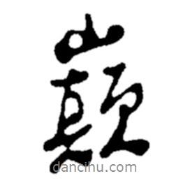 鄭板橋?qū)懙男袝鴰p