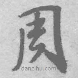 周書法圖片