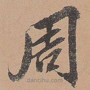 周書法圖片
