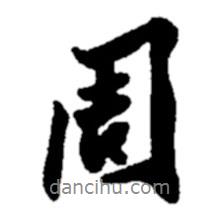 周書法圖片