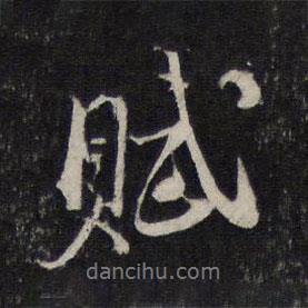 賦書(shū)法圖片