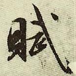賦書法圖片