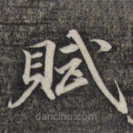 賦書法圖片