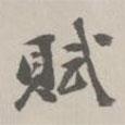 趙懷玉寫的行書賦