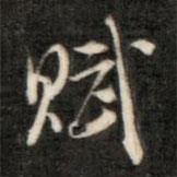 成親王寫(xiě)的行書(shū)賦