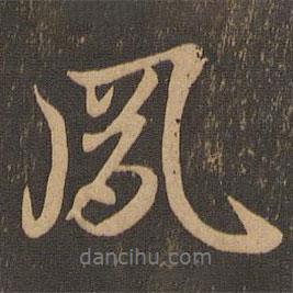 夙書法圖片