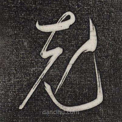 充書(shū)法圖片