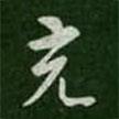 充書法圖片