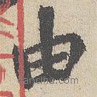 由書法圖片