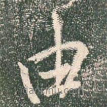 由書法圖片