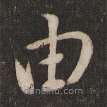 由書(shū)法圖片