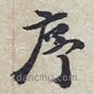 序書(shū)法圖片