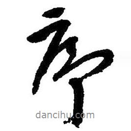 序書法圖片
