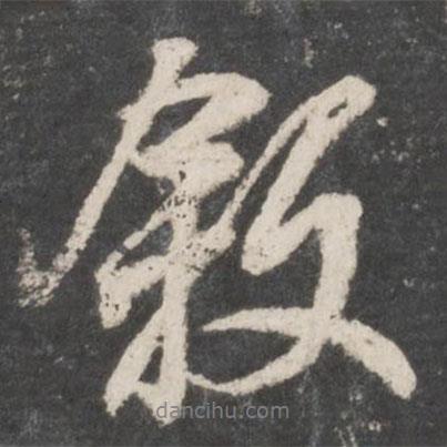 序書法圖片