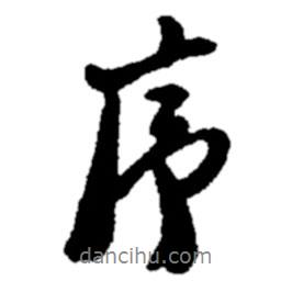 序書法圖片