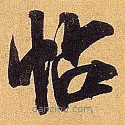 帖書法圖片